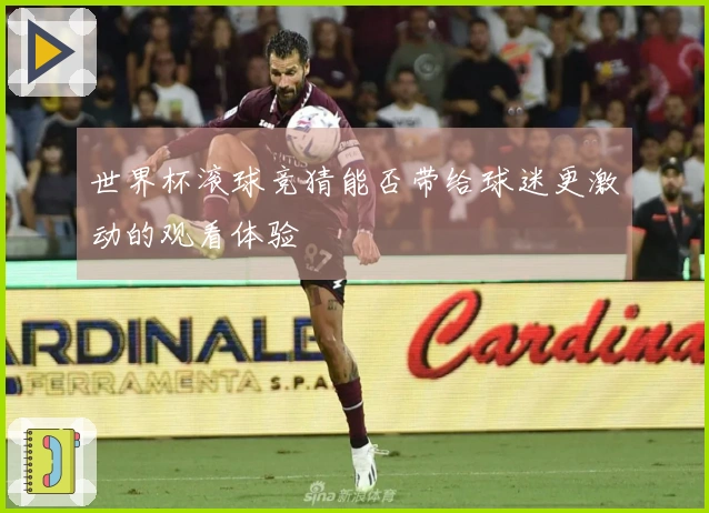 世界杯滚球竞猜能否带给球迷更激动的观看体验