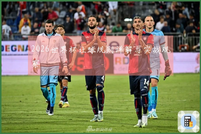 2026世界杯让球规则详解与实战观察
