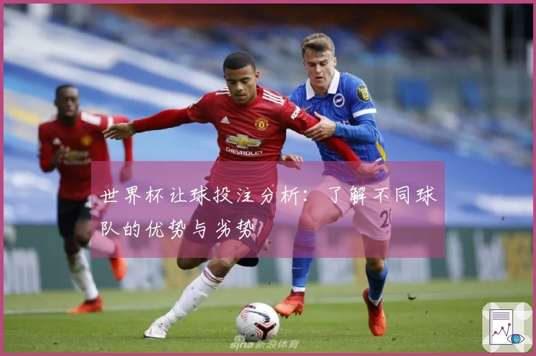 世界杯让球投注分析：了解不同球队的优势与劣势