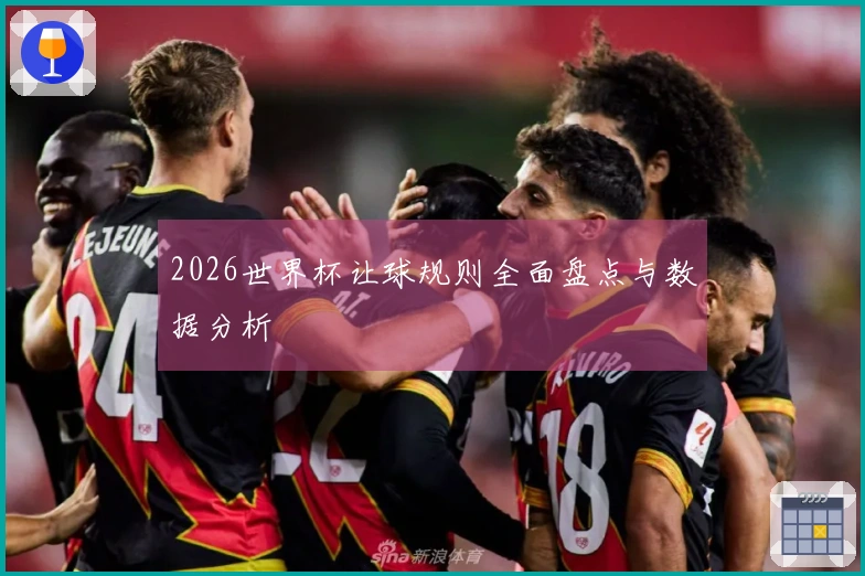 2026世界杯让球规则全面盘点与数据分析