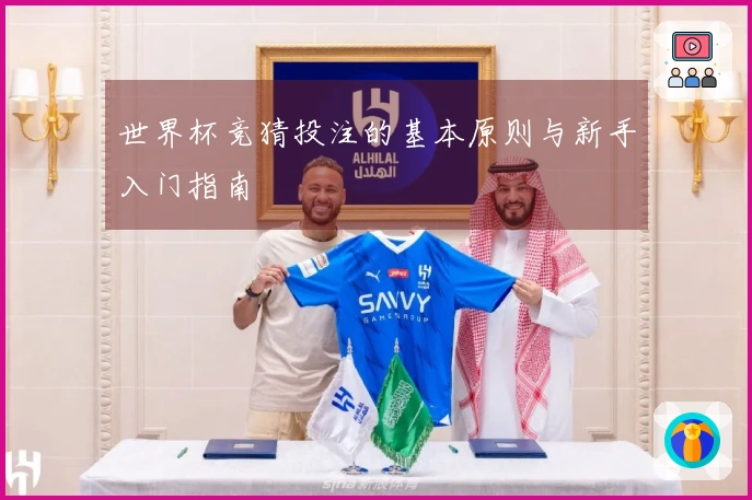 世界杯竞猜投注的基本原则与新手入门指南