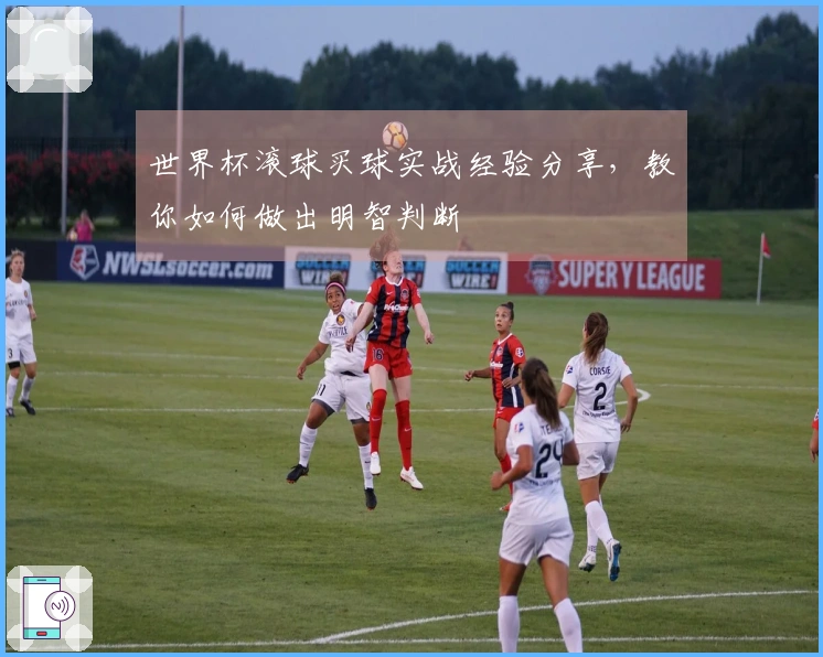 世界杯滚球买球实战经验分享，教你如何做出明智判断
