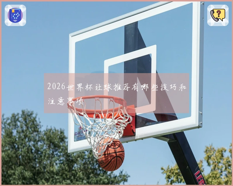 2026世界杯让球推荐有哪些技巧和注意事项