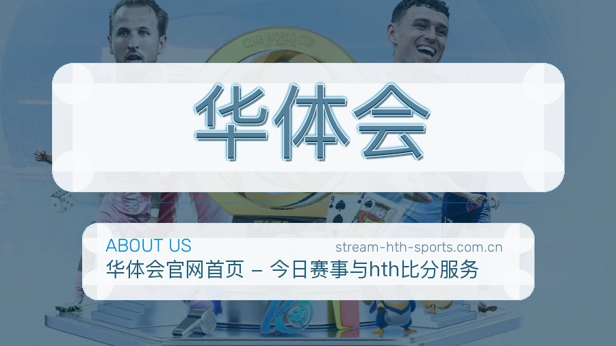 华体会