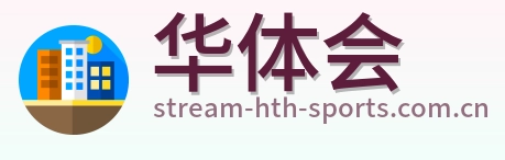 华体会 Logo